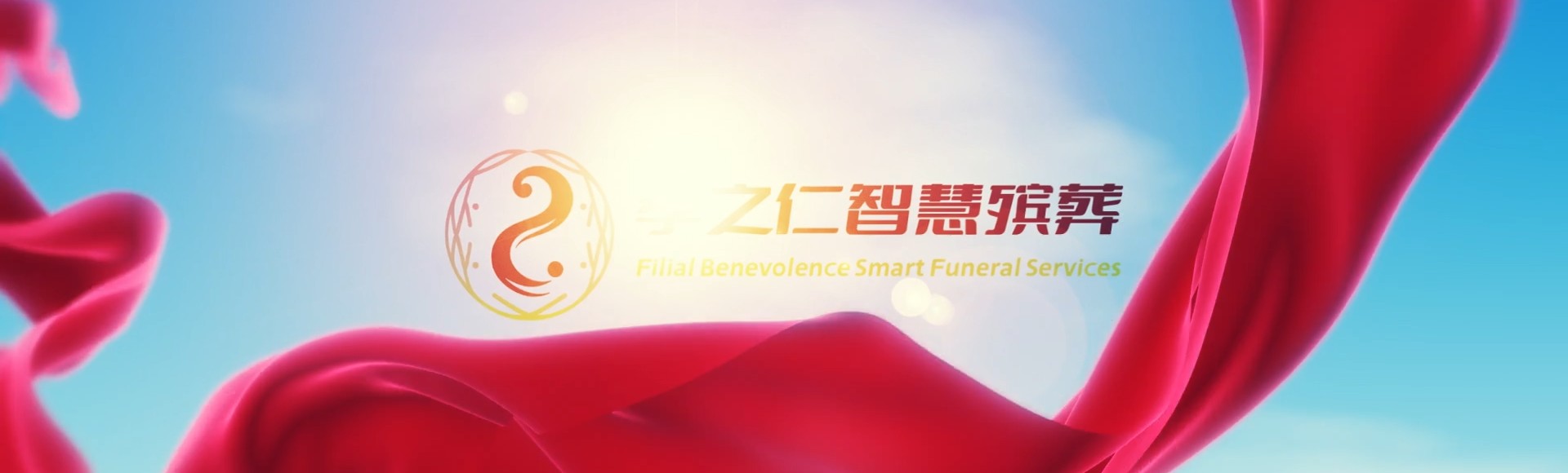 中山阜沙镇孝之仁智慧殡葬陵墓园服务系统平台